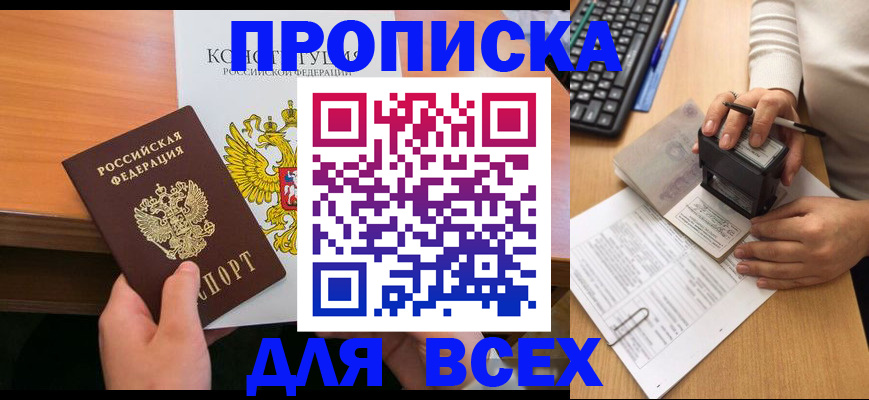 прописка от собственника в Красноярском крае